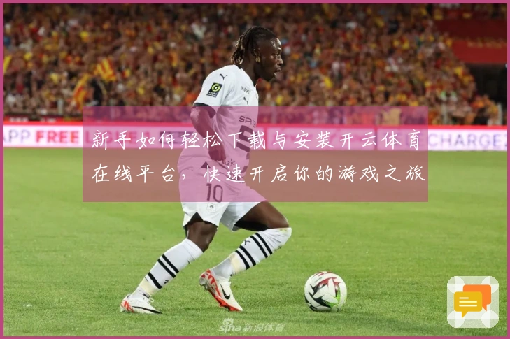 新手如何轻松下载与安装开云体育在线平台，快速开启你的游戏之旅