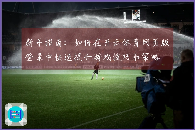 新手指南：如何在开云体育网页版登录中快速提升游戏技巧和策略